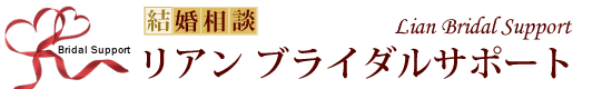大阪の結婚相談所・リアンで婚活|トップページはこちら
