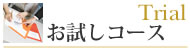 大阪の結婚相談所・リアンで婚活|気軽に婚活！　お試しコース