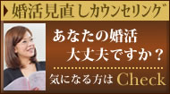 大阪の結婚相談所・リアンで婚活|婚活見直しカウンセリング