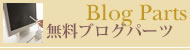 大阪の結婚相談所・リアンで婚活|オリジナル無料ブログパーツ