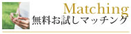 大阪の結婚相談所・リアンで婚活|無料お試しマッチング