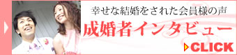 結婚相談所　大阪：成婚者の声はこちら