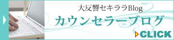 結婚相談所　大阪：カウンセラーブログはこちら