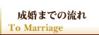 大阪の結婚相談所・リアンで婚活|トップページへ戻る