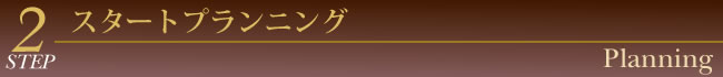 入会の流れ｜無料面談