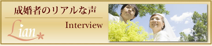 大阪の結婚相談所リアン｜成婚者インタビュー