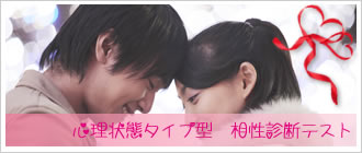 相性診断テスト