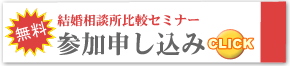 大阪の結婚相談所リアン｜結婚相談所比較セミナーはこちら