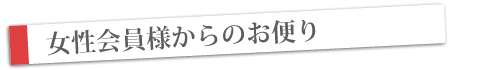 女性会員の声