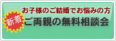 ご両親のための結婚相談所　無料説明会
