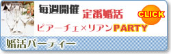 大阪の婚活パーティーならシアワセ結婚相談所　大阪リアンで結婚しよう