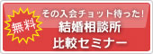 大阪の結婚相談所に入会する前に受けておきたい婚活比較セミナー
