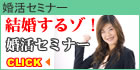 婚活ブログ随時更新中！　結婚相談所・結婚相手紹介サービス-リアン-無料婚活セミナー