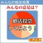 婚活　大阪・結婚相談所　大阪の出会い紹介・情報サービス-婚活　結婚相談所　投票システムでみんなの婚活意識を調べよう！-大阪リアン調べ