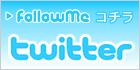 結婚相談所　大阪【リアン】のtwitterのフォローはこちら